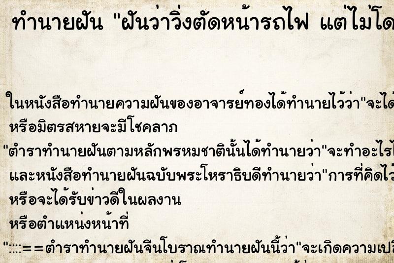 ทำนายฝันทำนายฝันฝันว่าวิ่งตัดหน้ารถไฟแต่ไม่โดนชน